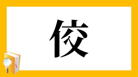 人交|「佼」の漢字‐読み・意味・部首・画数・成り立ち